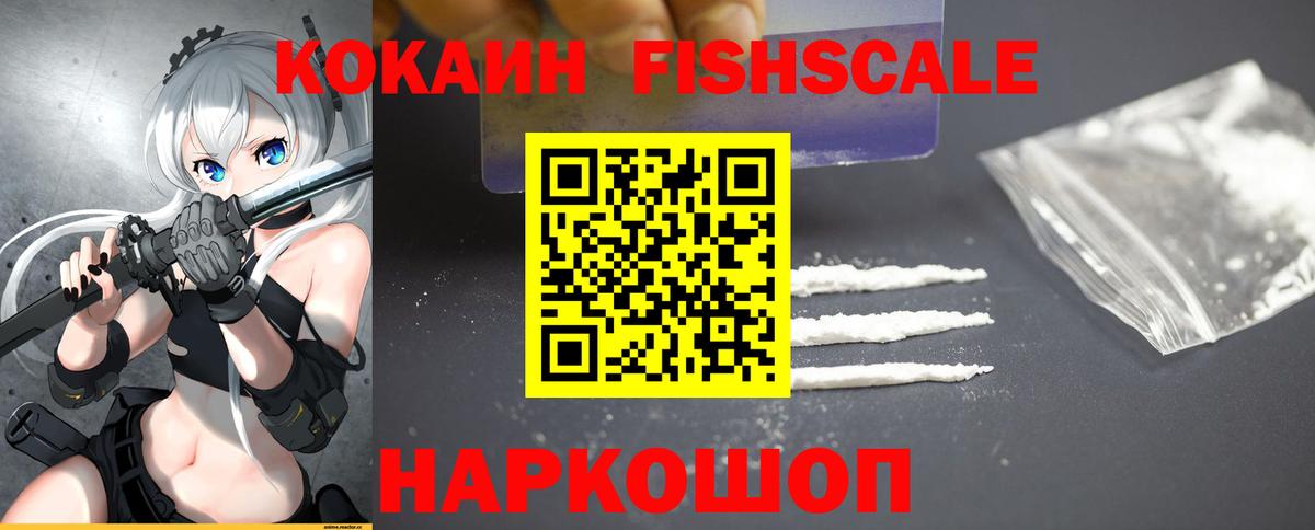 Cocaine  Вход с VPN  закладки  Cocaine Fish Scale  Спасск-Дальний 
