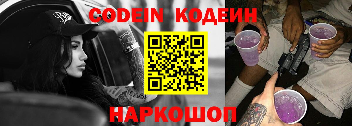 Кодеиновый сироп Lean Purple Drank  Вход с VPN  Кодеин напиток Lean (лин)  как найти наркотики  Спасск-Дальний 